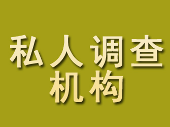 洛扎私人调查机构